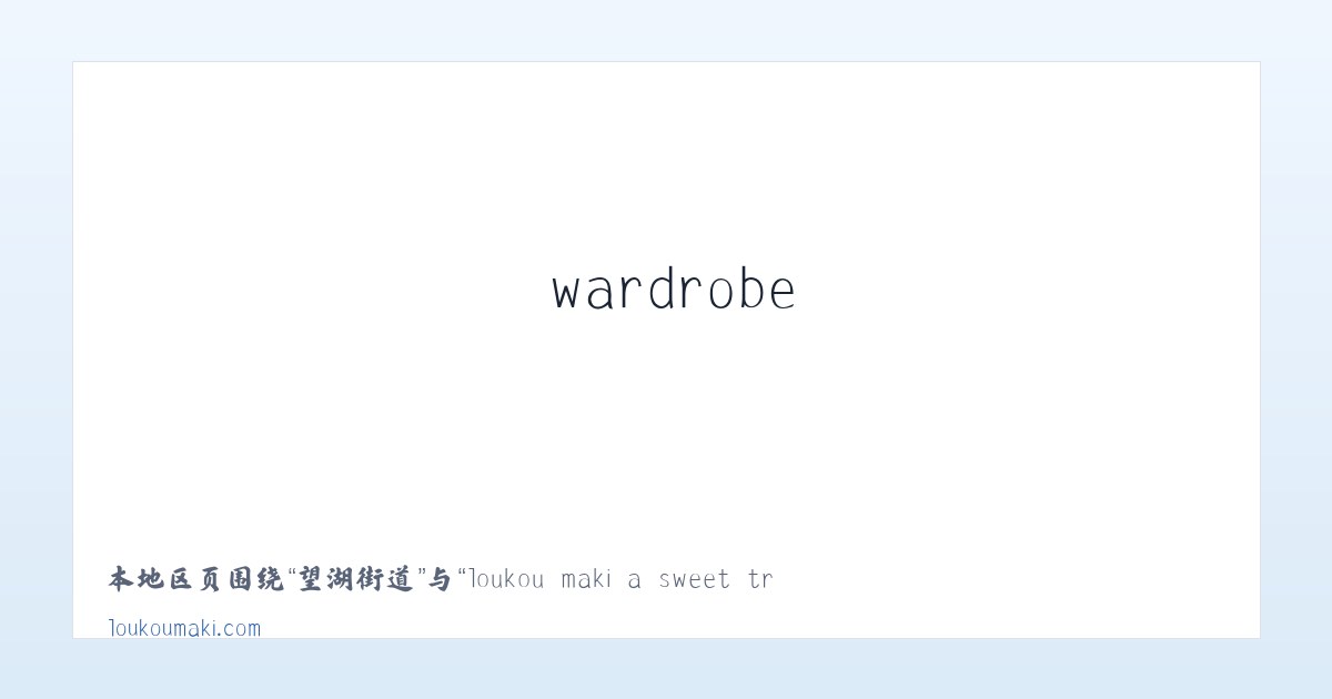 甘河子镇 - loukou maki a sweet treat for a bland wardrobe 主图