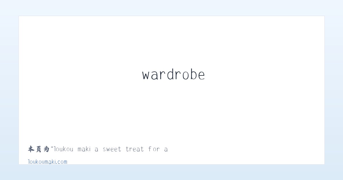 loukou maki a sweet treat for a bland wardrobe - 相关阅读 主图